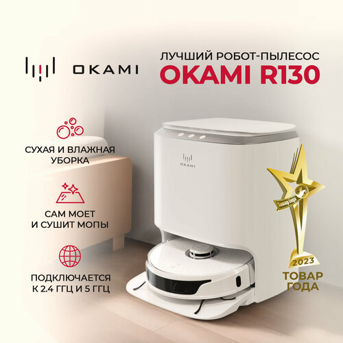 Робот пылесос с влажной и сухой уборкой OKAMI R130 EVA с самоочисткой и повышенной мощностью робот пылесос с алисой 9999000₽