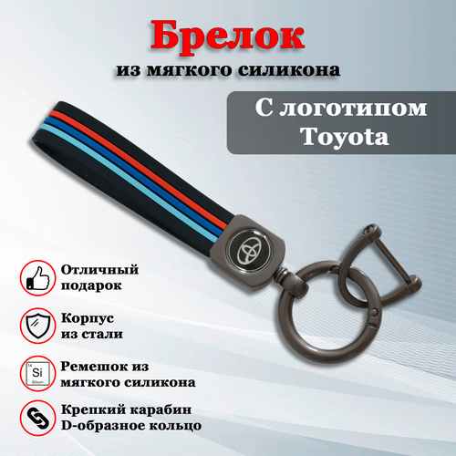 фото Брелок брелок для ключей авто с логотипом тойота (toyota) (резина/карабин), гладкая фактура, toyota, черный iron horse
