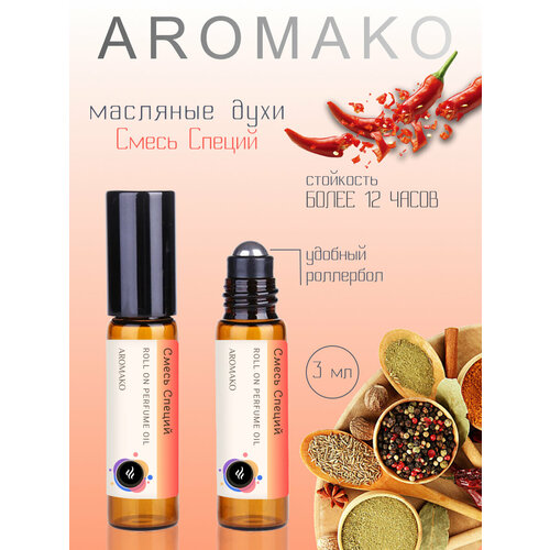 Ароматическое масло Смесь Специй AROMAKO, роллербол 3 мл