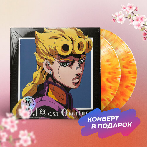 Виниловая пластинка Yugo Kanno - JOJO'S BIZARRE ADVENTURE GOLDEN WIND OST (Orange & Yellow Marble 2LP) виниловая пластинка yugo kanno jojo s bizarre adventure golden wind ost orange