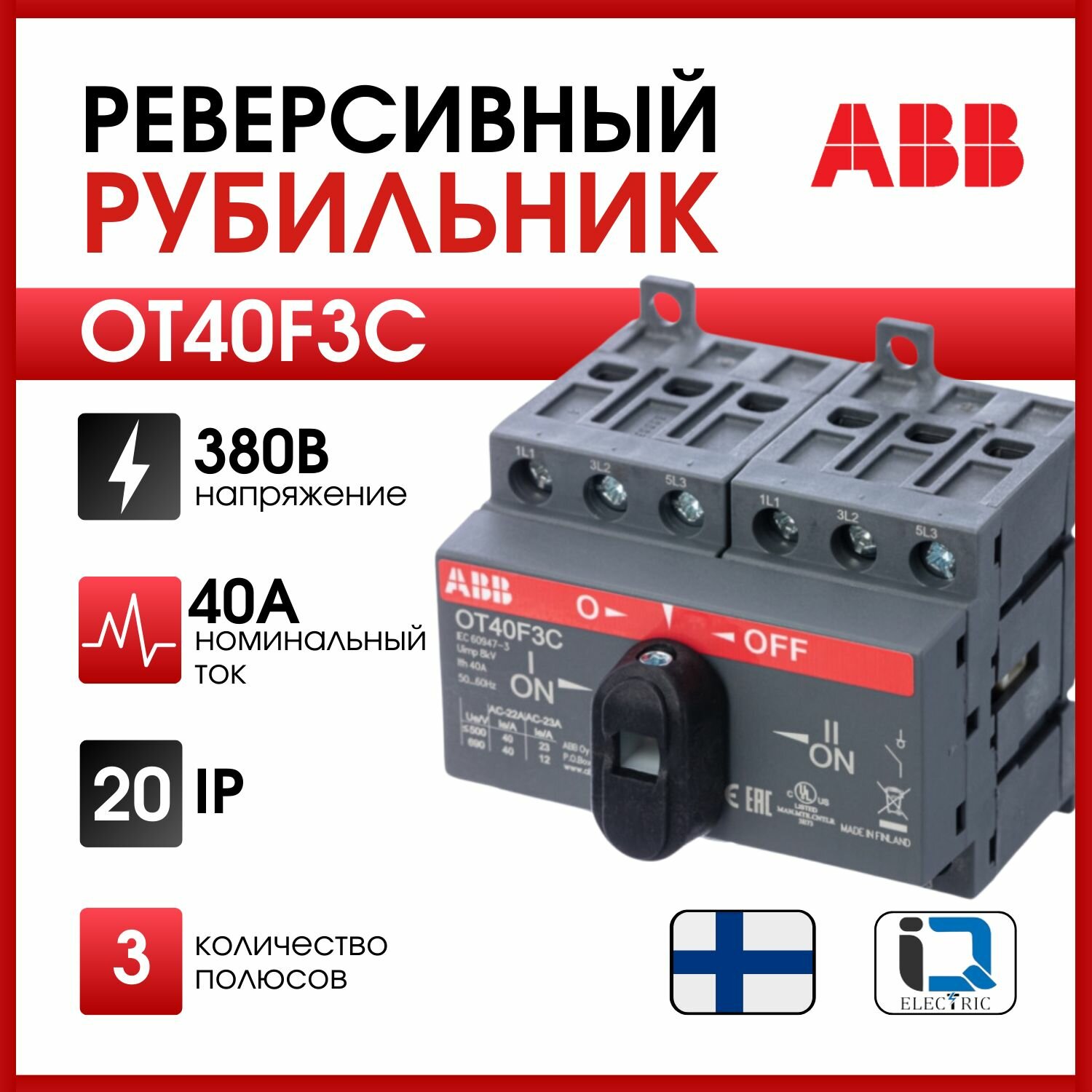 Реверсивный рубильник ABB OT40F3С до 40А 3х-полюсный 1SCA104913R1001