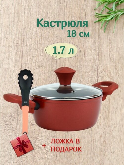 Кастрюля с крышкой 18 см 1,7 литра + подарок - Ложка для спагетти