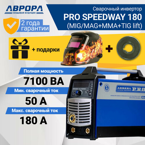 Сварочный аппарат инверторного типа Aurora SPEEDWAY 180 SYNERGIC (7219214) + комплект сварочный аппарат инверторного типа aurora speedway 200 synergic маска хамелеон порошковая проволока и краги