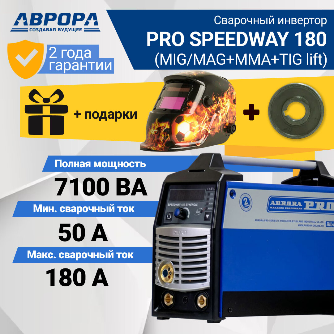 Сварочный аппарат инверторного типа Aurora SPEEDWAY 180 SYNERGIC (7219214) + комплект