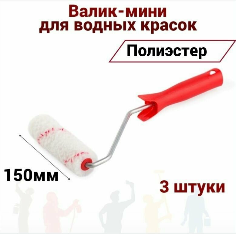 Валик малярный мини 150 мм Акор Полиэстер для водных красок, 3 штуки
