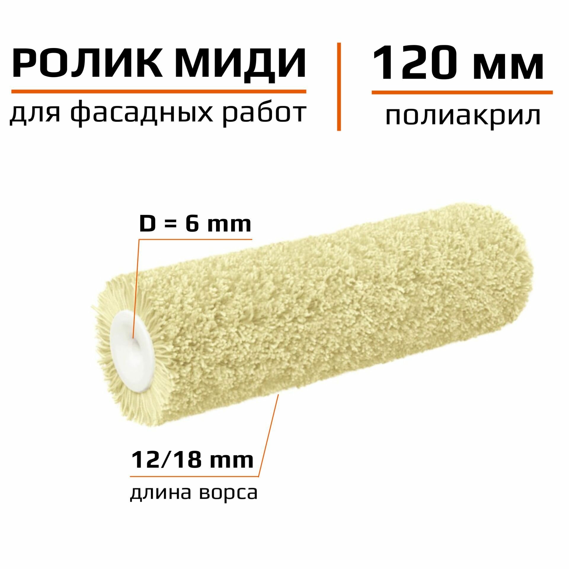 Сменный ролик для миди валика 120мм Полиакрил Для фасадных работ