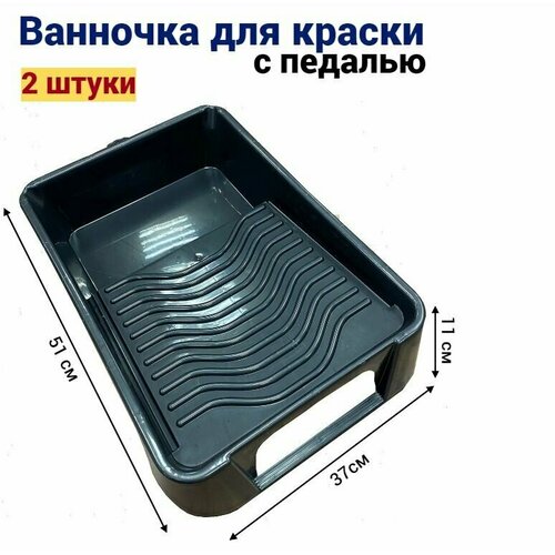 Ванночка кювета для краски малярная с педалью 510х370 мм 2 штуки 860₽