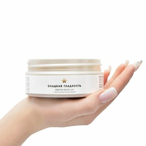 Взбитое масло Ши для тела Сладкая гладкость 150 мл 508₽