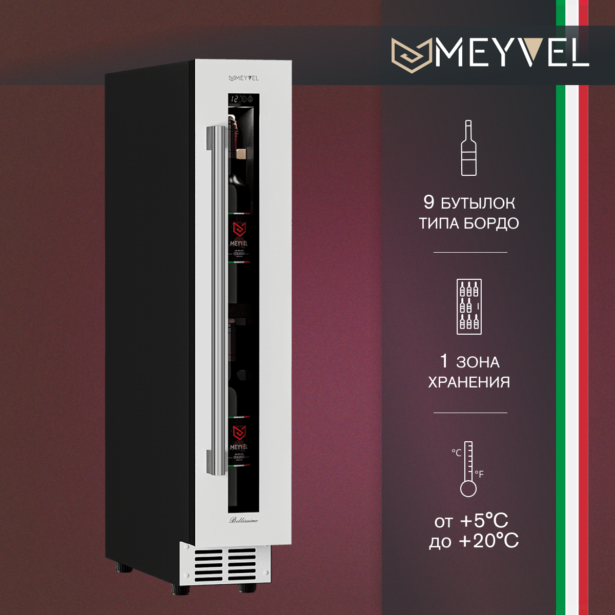 Винный холодильный шкаф Meyvel MV9-KWT1 компрессорный (встраиваемый / отдельностоящий холодильник для вина на 9 бутылок)