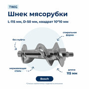 Шнек для мясорубки Bosch 00753389