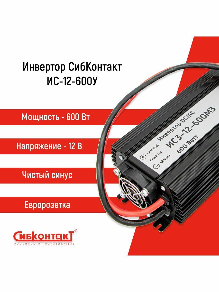 Инвертор СибКонтакт ИС3-12-600М3 DC-AC