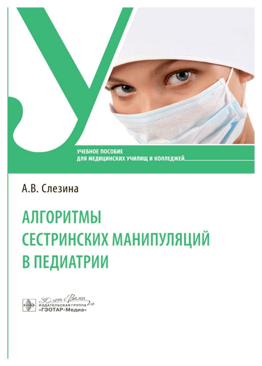 Алгоритмы сестринских манипуляций в педиатрии: учебное пособие. Слезина А. В. гэотар-медиа