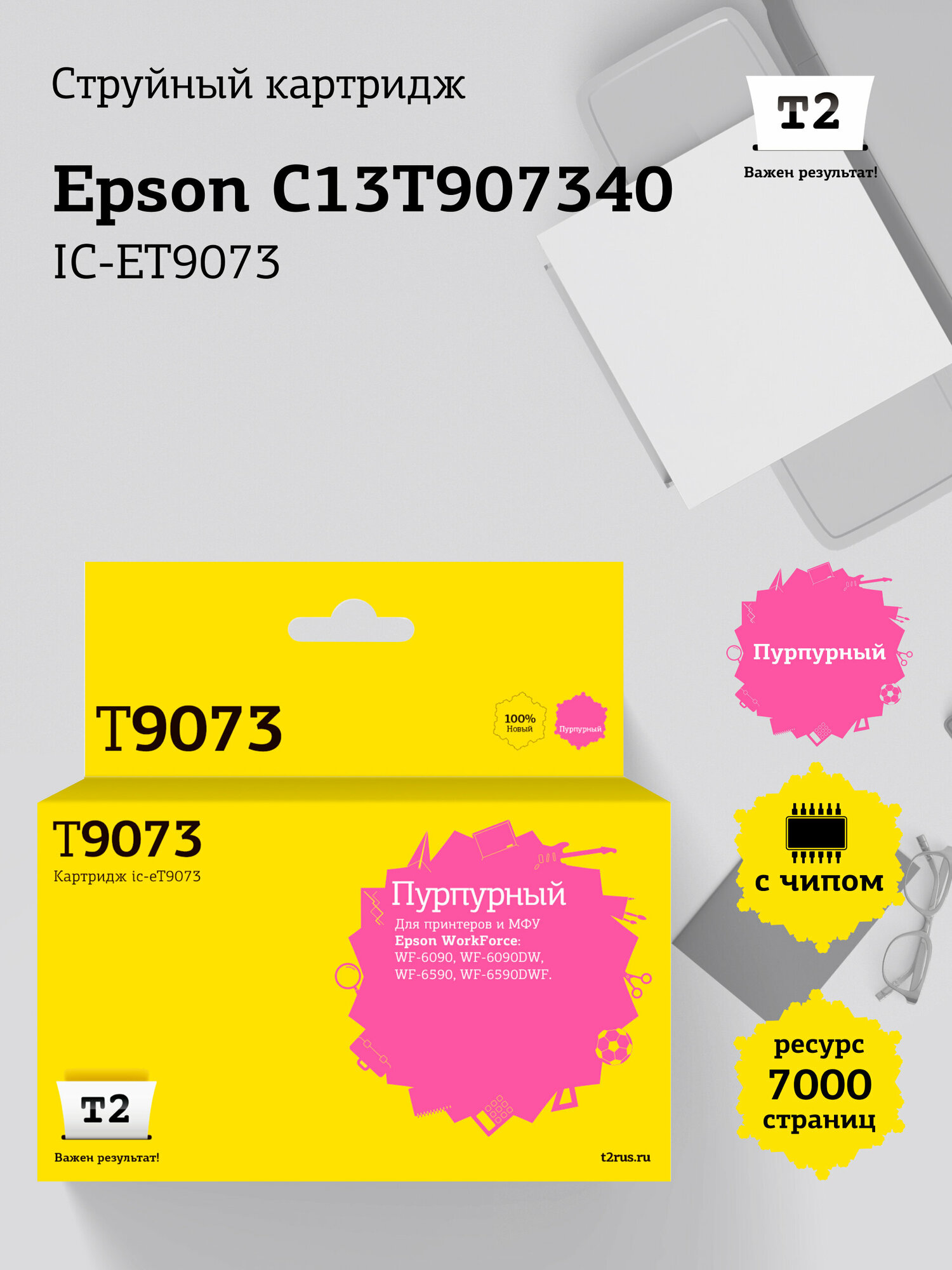 IC-ET9073 Картридж T2 для Epson WorkForce WF-6090, 6590 (7000 стр.) пурпурный, с чипом