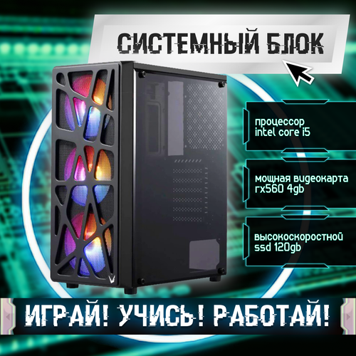 Игровой системный блок Intel Core I5-6500/ RAM DDR4 8Gb/ SSD 120Gb/ HDD 2Tb/ RX560 4Gb