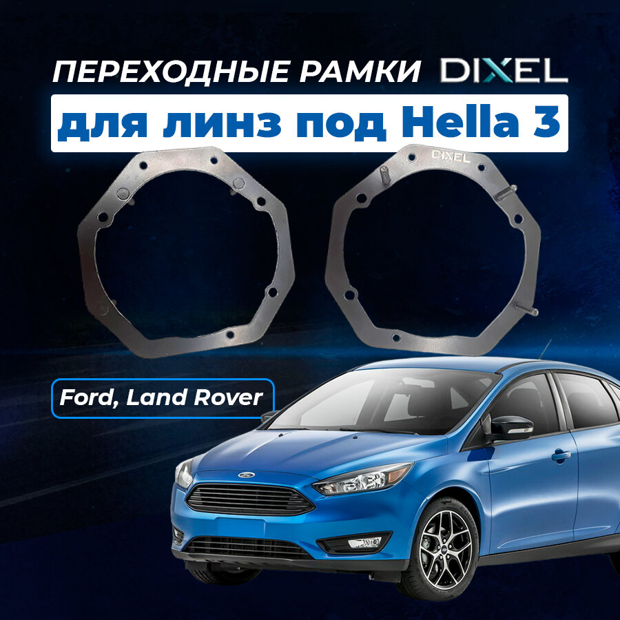 Переходная рамка Ford Focus 3 2011 - 2018 Г. В. Модуль Hella 3/3R/5R №2 (Комплект 2-ШТ.)