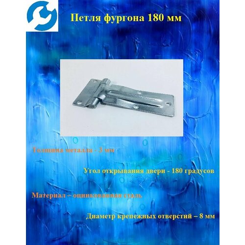 Петля фургона 180 мм