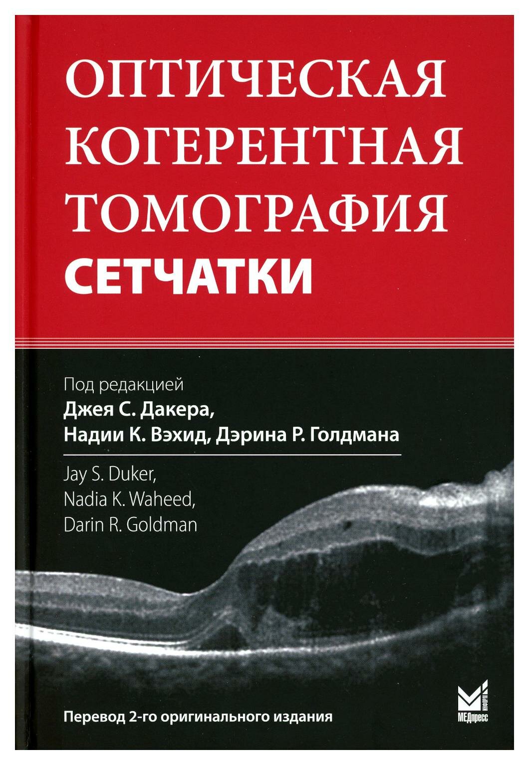 Оптическая когерентная томография сетчатки. 4-е изд. МЕДпресс-информ