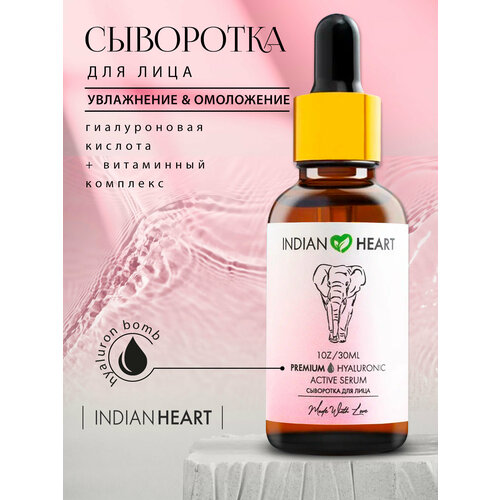 Сыворотка INDIAN HEART для лица с гиалуроновой кислотой и витаминами