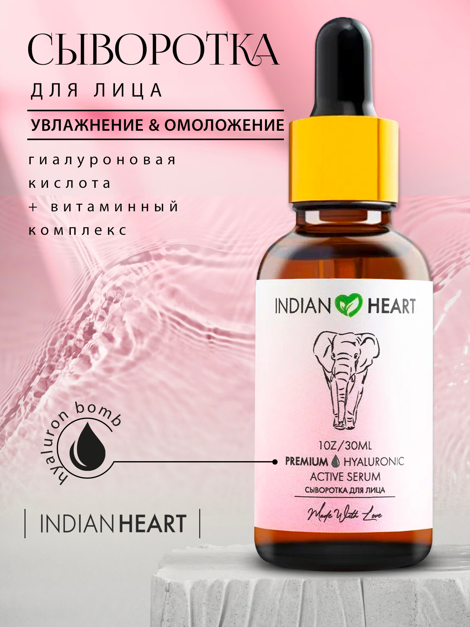 Сыворотка INDIAN HEART для лица с гиалуроновой кислотой и витаминами