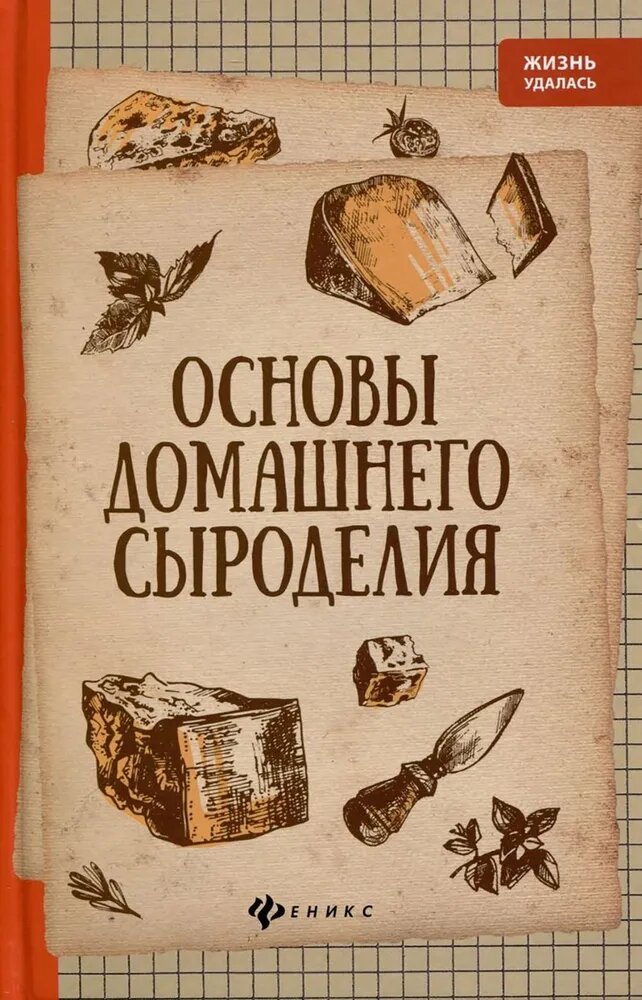 Алексей Матвеенко. Основы домашнего сыроделия