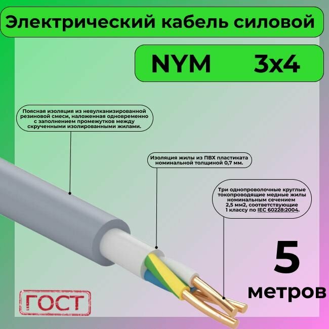 Провод электрический/кабель ГОСТ NYM 3х4 (N,PE) - 5 м. Конкорд