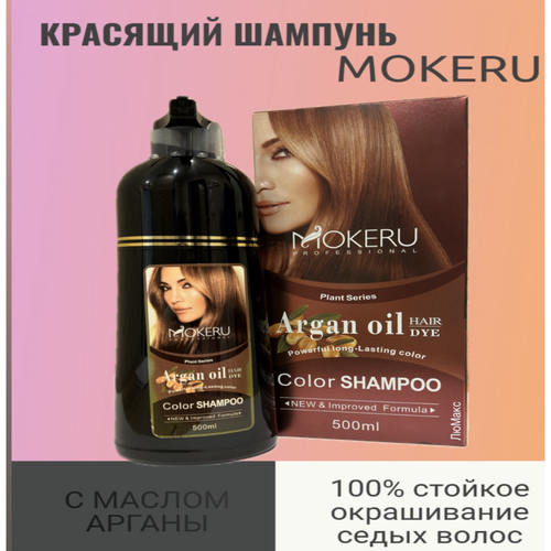 mokeru ginger essence black shampoo 500ml Mokeru профессиональный красящий шампунь с аргановым маслом, черный