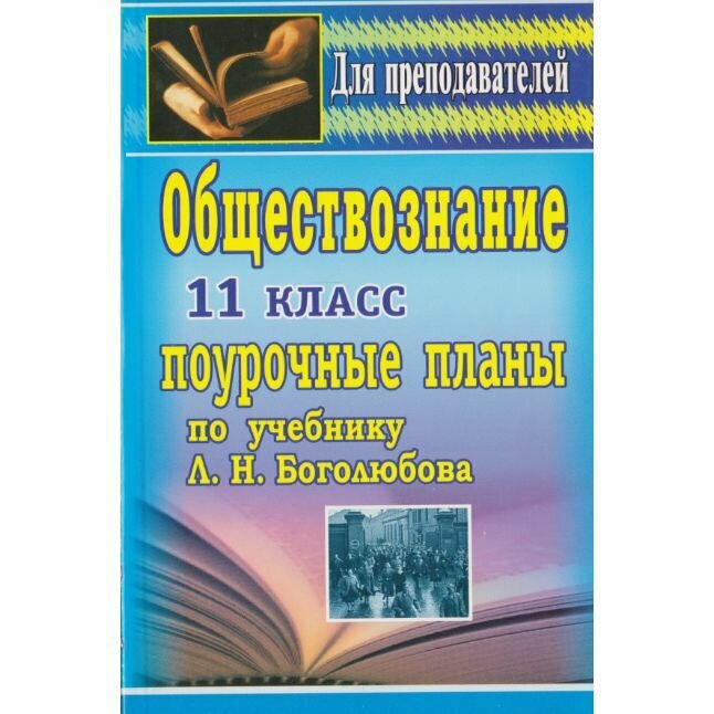 Обществознание. 11 класс. Поурочные планы по учебнику "Человек и общество" Л. Н. Боголюбова, А. Ю. Лазебниковой, Л. Ф. Ивановой