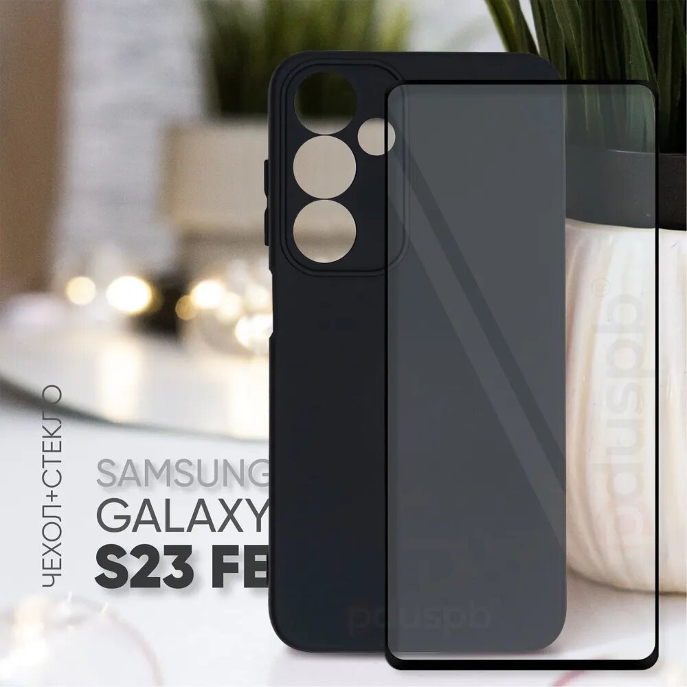 Комплект 2 в 1: Чехол № 80 + стекло Samsung Galaxy S23 FE / противоударный защитный силиконовый чехол клип-кейс №80 на Самсунг Галакси С23 ФЕ
