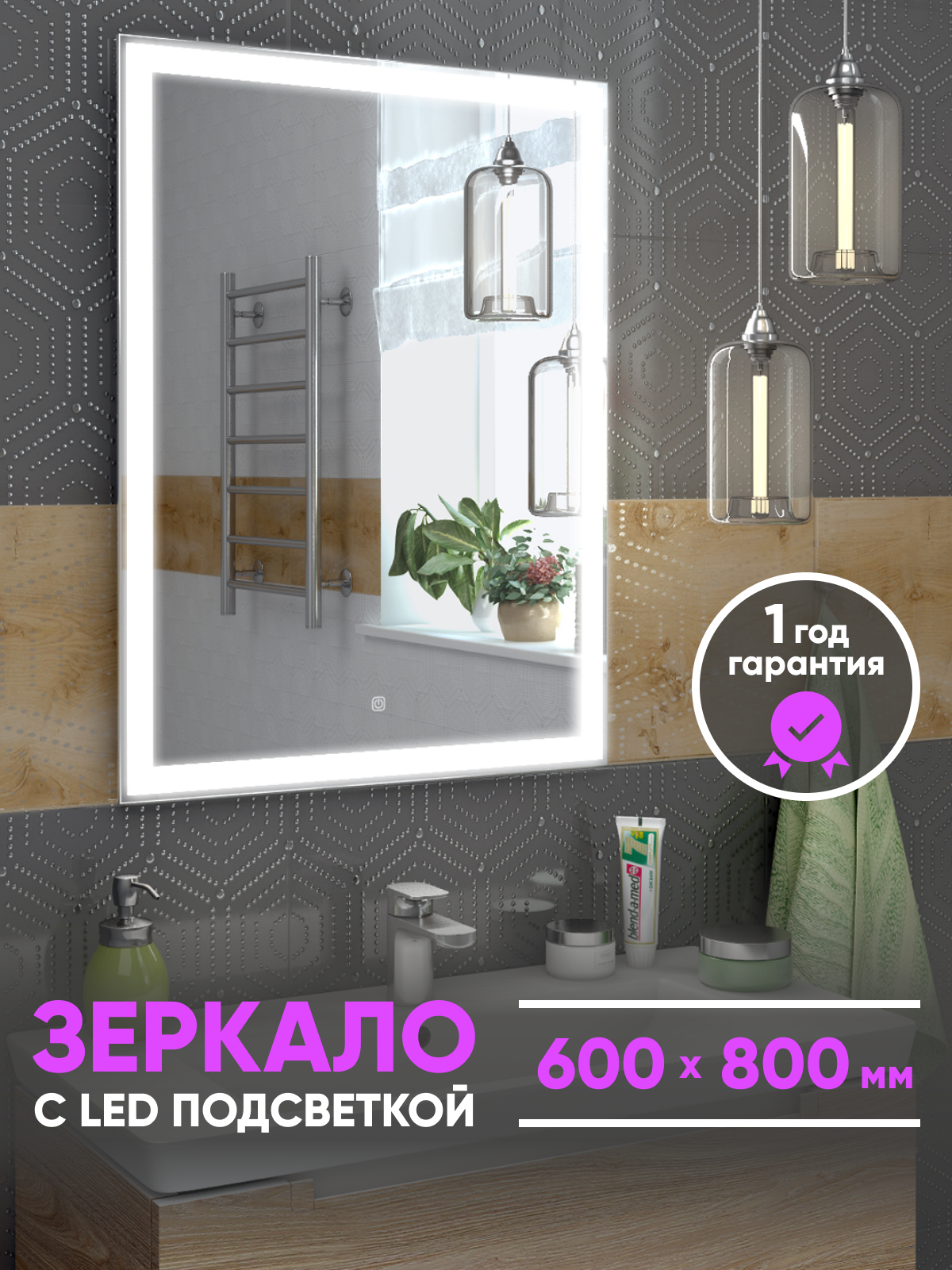 Зеркало настенное в ванную с подсветкой"Элина" 60х80 см