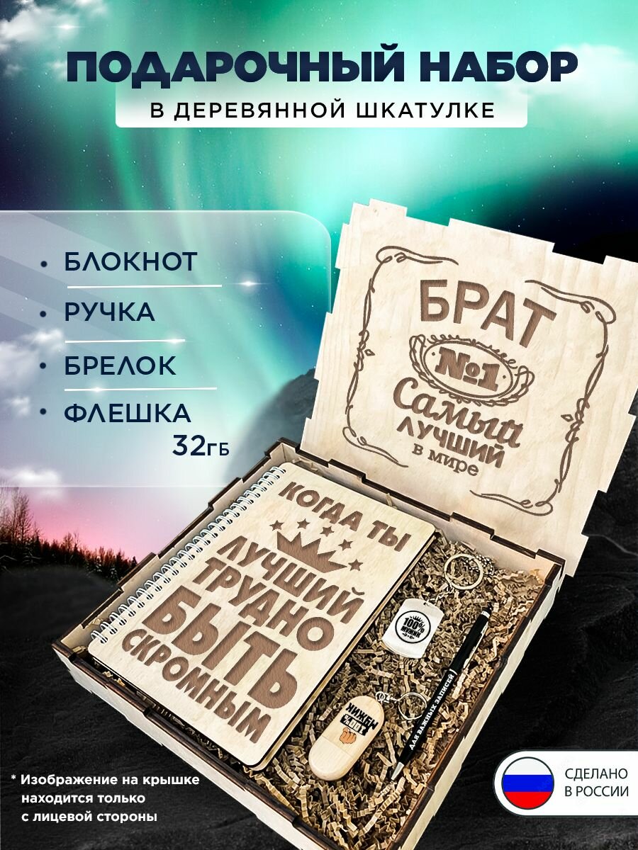 Подарочный набор в коробке "Лучший брат" подарочный бокс на праздник, 4 предмета