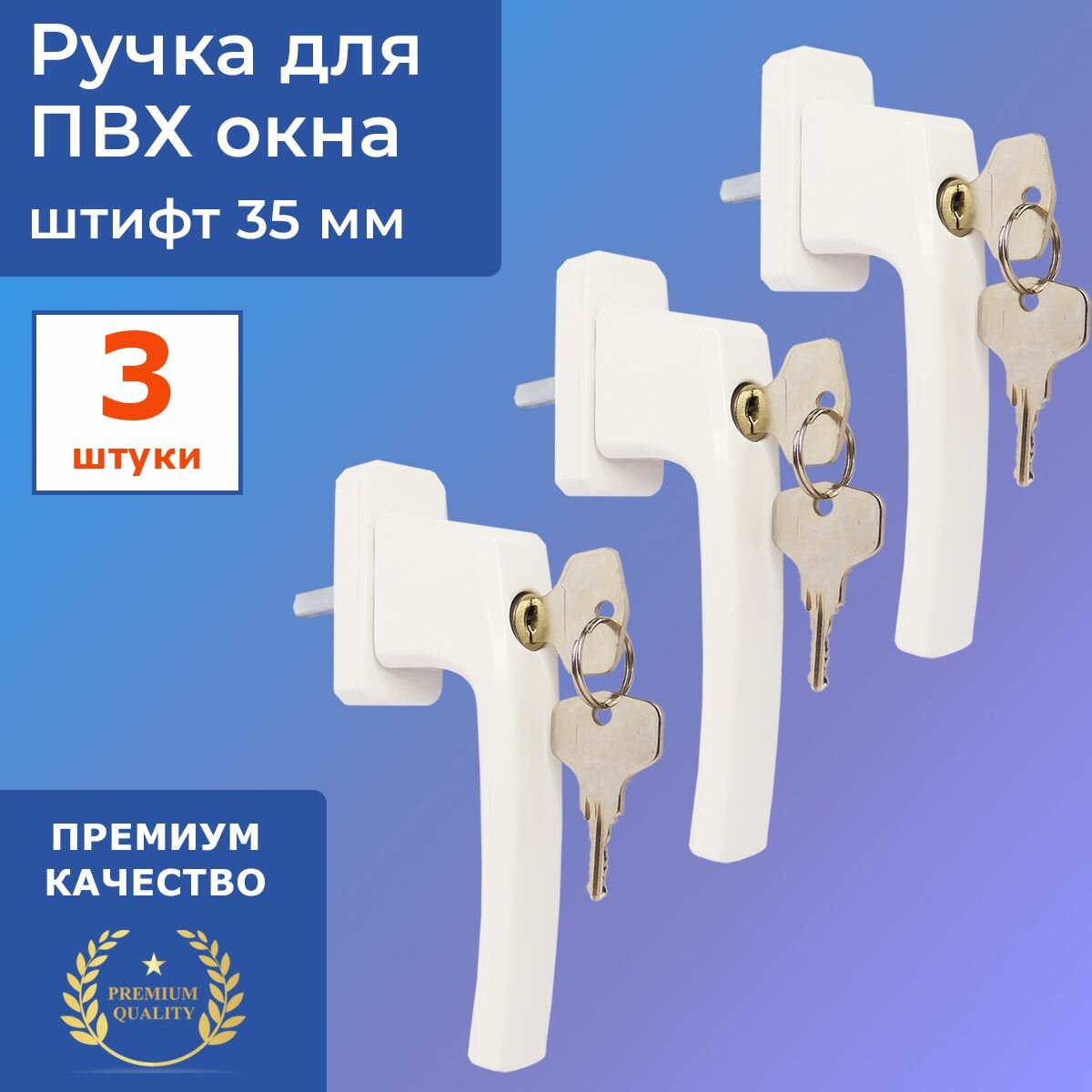 фото Лот 3 шт: Ручка с замком и ключом для ПВХ окон, белая + винты