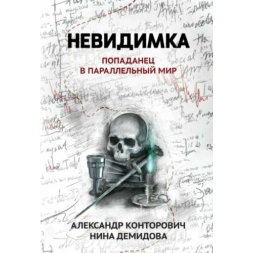 Невидимка: попаданец в параллельный мир