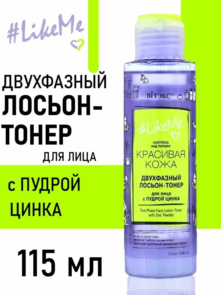Лосьон-тонер для лица с пудрой цинка Двухфазный LikeMe Витэкс 115мл Витэкс ЗАО - фото №4