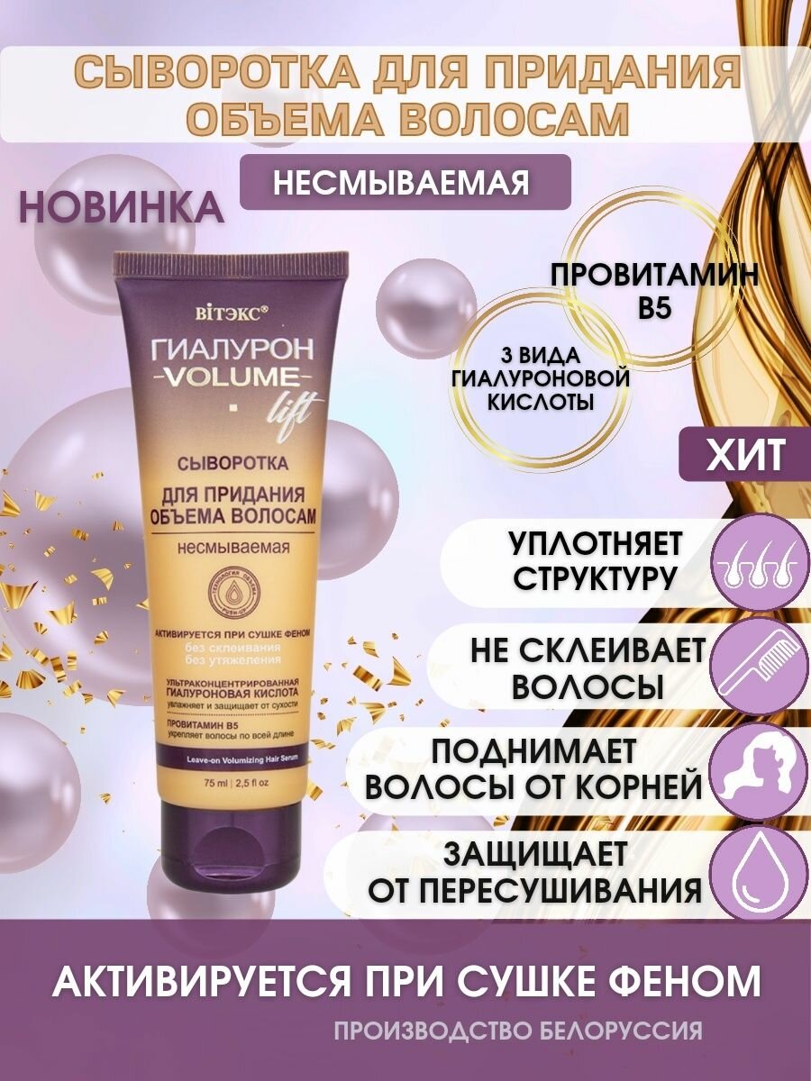 Сыворотка для придания объема волосам, несмываемая Гиалурон Volume Lif Витэкс 75мл Витэкс ЗАО - фото №4