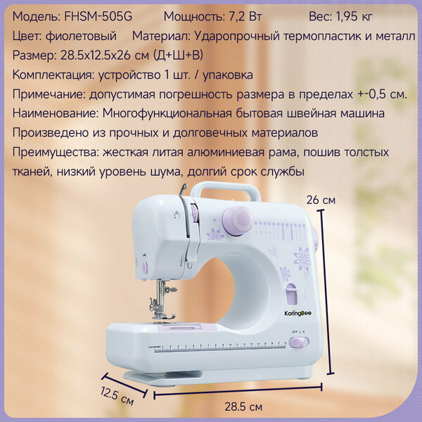 Швейная машина KaringBee FHSM-505G фиолетовый+Электрические ножницы, электрическая от сети, реверс, регулировка скорости, нитевдеватель и подсветка,12 видов строчек