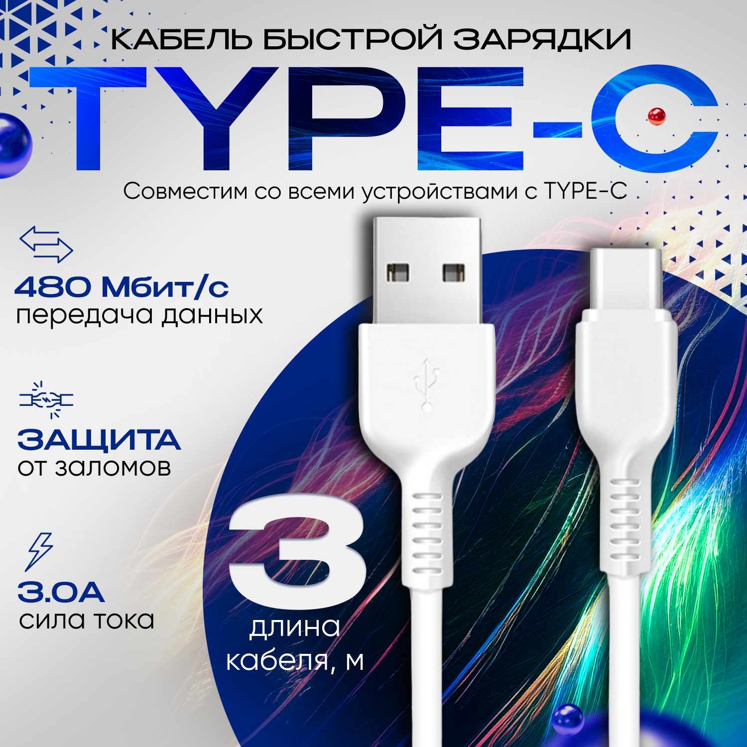 Кабель для зарядки USB Type C 3 метра, быстрая зарядка, провод для телефона Honor, Huawei, Samsung, Xiaomi, белый