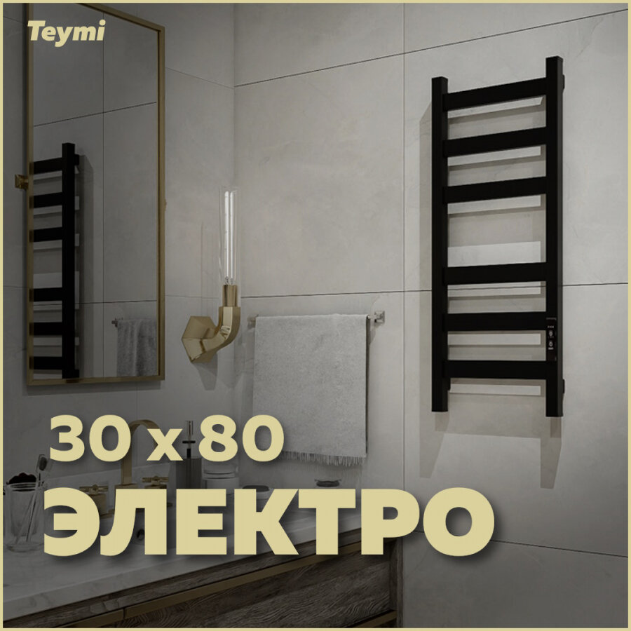 Полотенцесушитель электрический Teymi Modern П(3+3) 30х80, квадратный профиль, с таймером, черный матовый E90103