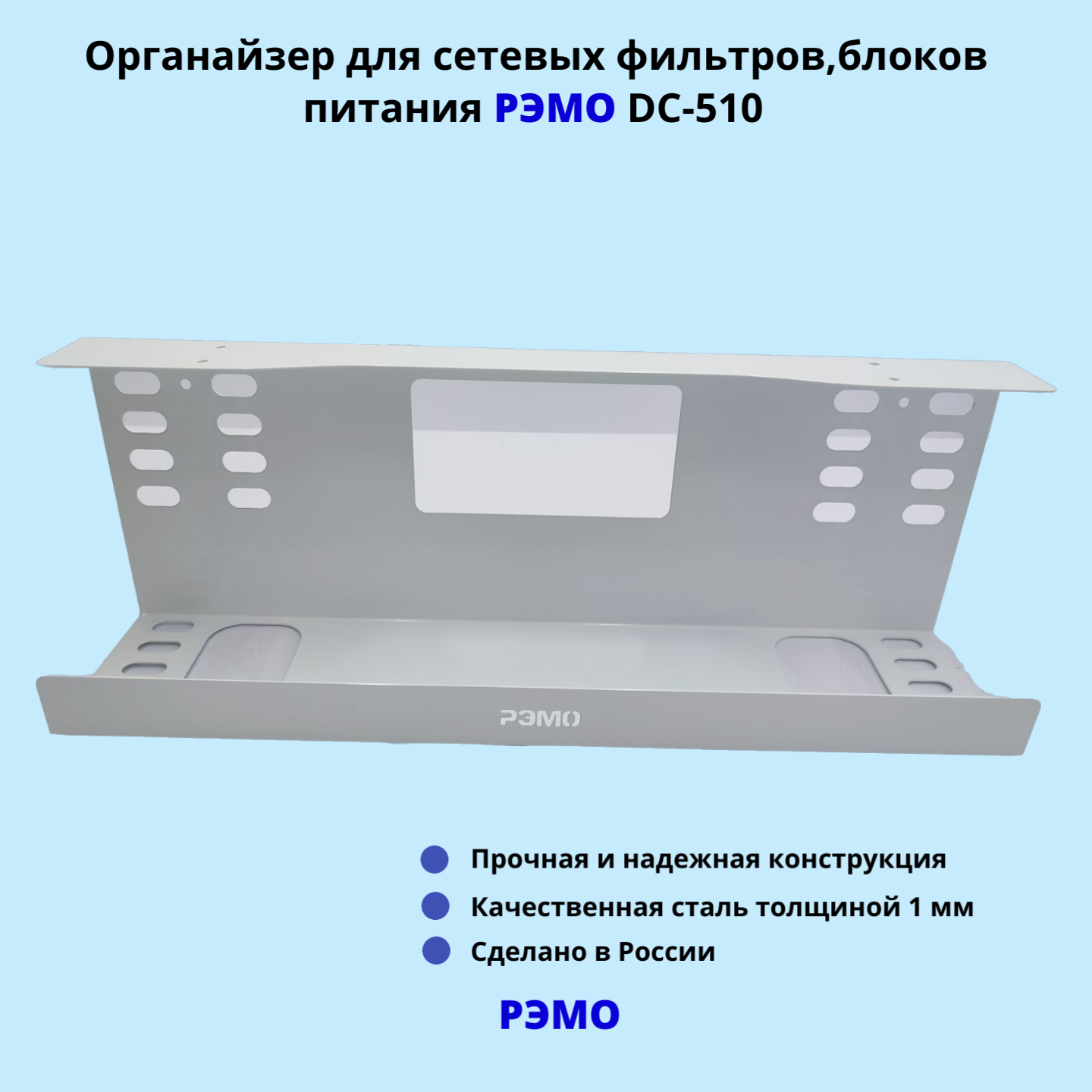Кабельный органайзер для сетевых фильтров, блоков питания РЭМО DC-510, белый — фото 2