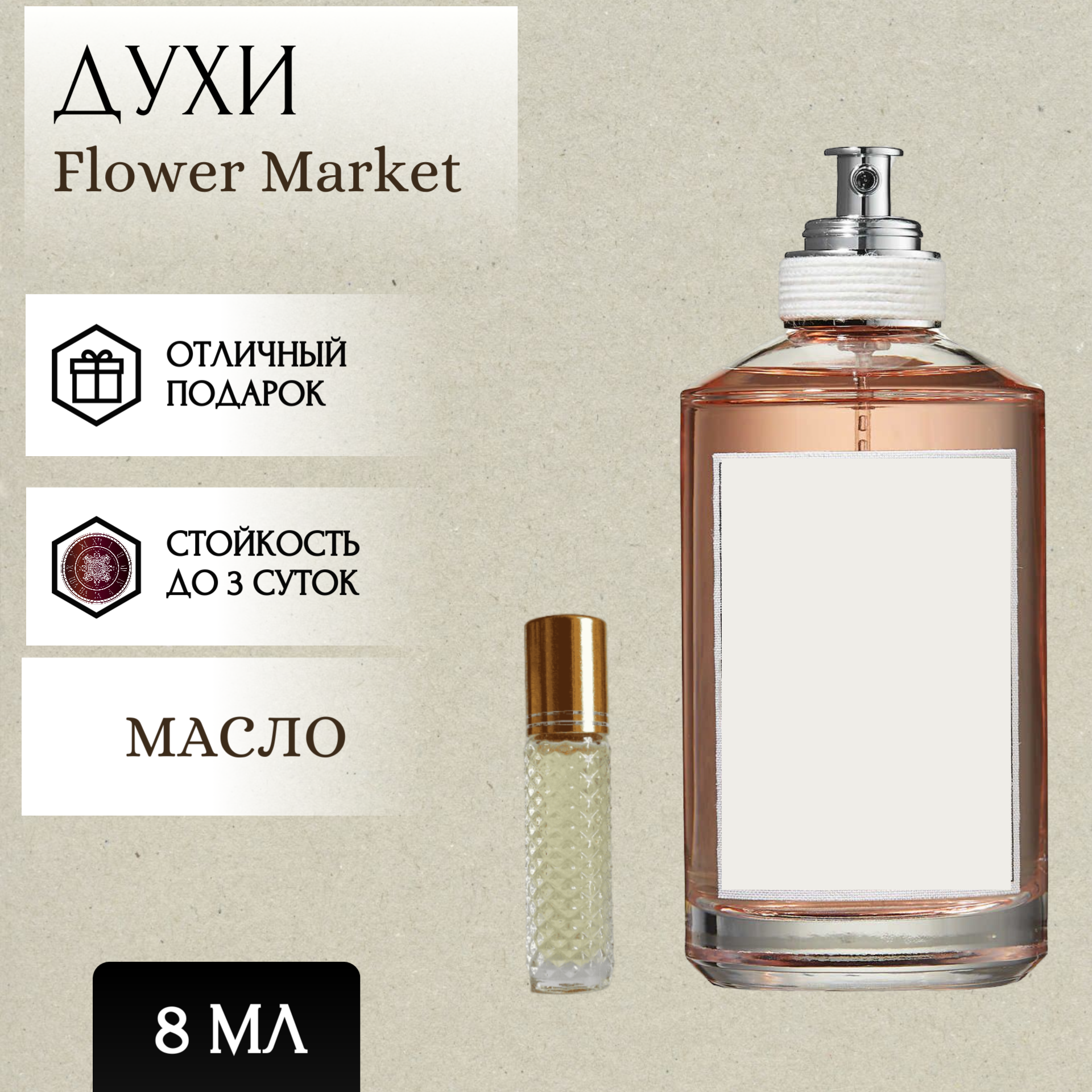 ParfumSoul; Духи масляные Flower Market; Флавер Маркет роликовый флакон 8 мл