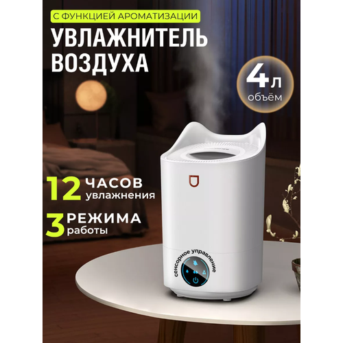 Увлажнитель воздуха ультразвуковой для дома 4л Miralda_Shop 248900₽