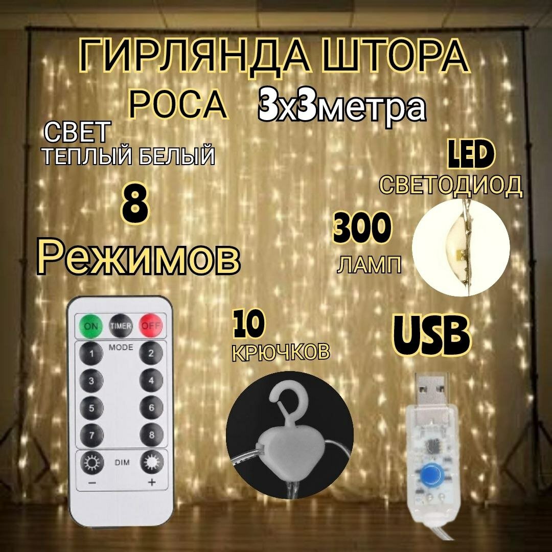 Светодиодная LED гирлянда штора 3х3 (300 ламп LED) занавес с пультом (ДУ)управления цвет теплый белый