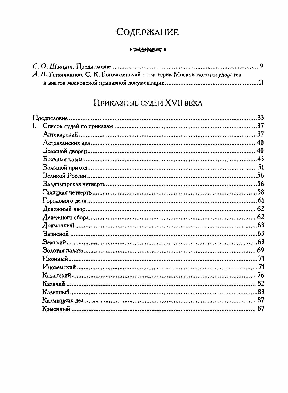 Книга Московский приказный Аппарат и Делопроизводство Xvi-Xvii Веков - фото №7