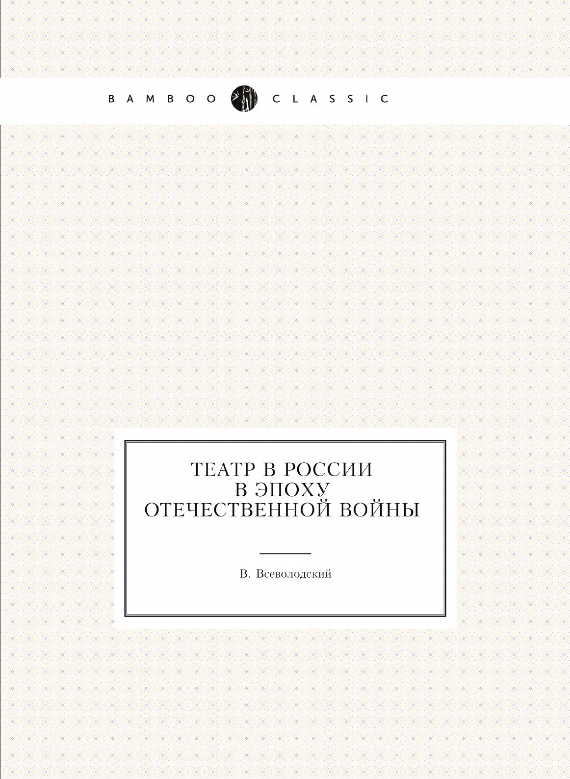 Книга Театр в России в эпоху Отечественной войны - фото №1