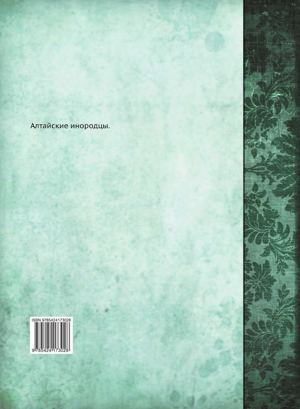 Книга Алтайские Инородцы (Вербицкий Василий Иванович) - фото №2