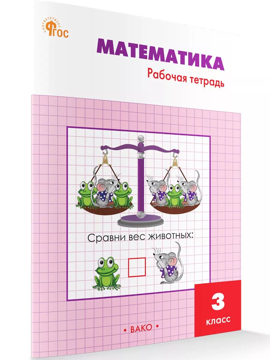 Математика. 3 класс (Ситникова Татьяна Николаевна) - фото №1