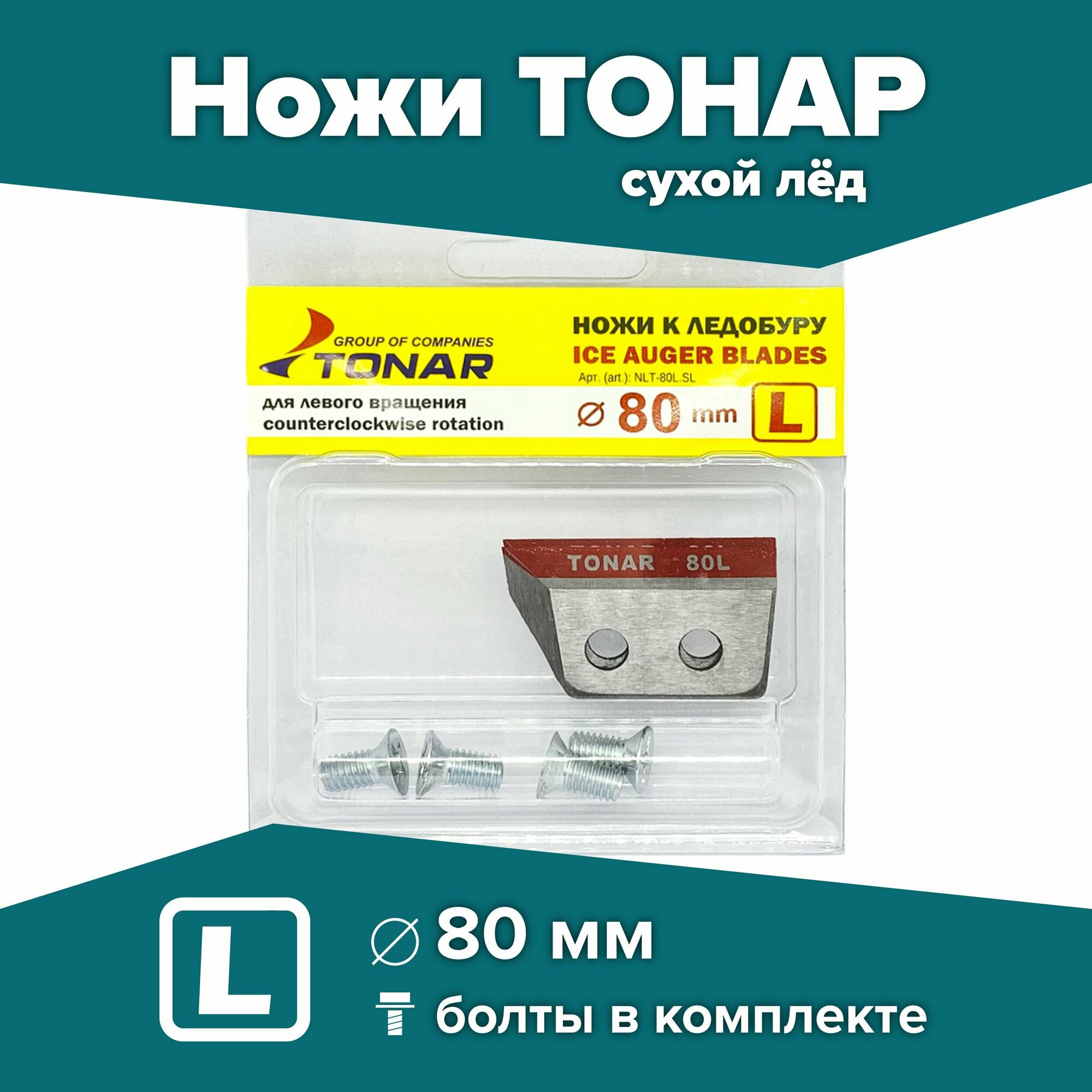 Ножи для шнека и ледобура ТОНАР-80(L) левое вращение