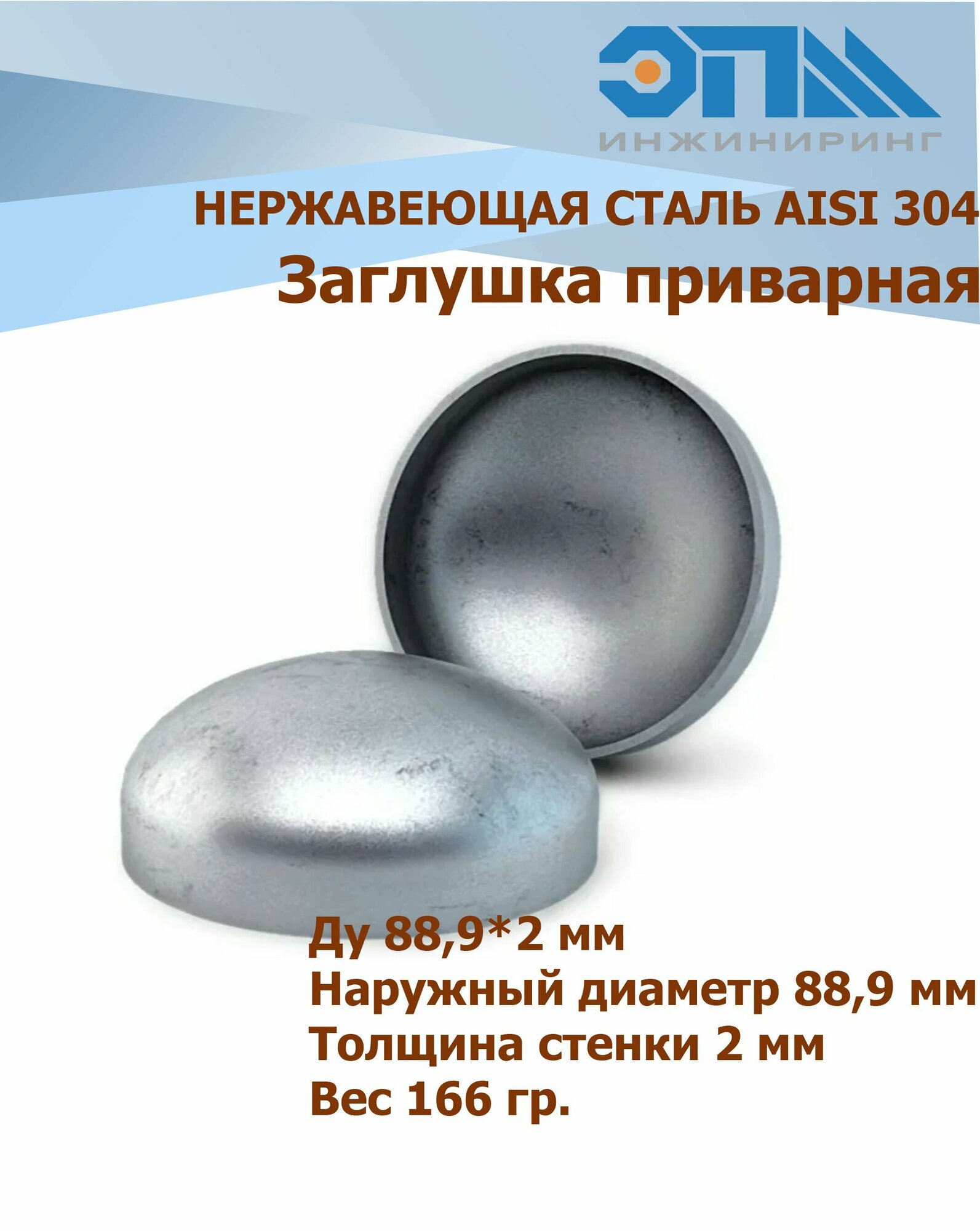Заглушка нержавеющая 88,9х2,0 мм AISI 304 под сварку, эллиптическая Ду 80