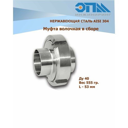 муфта молочная нержавеющая ду 25 1 в сборе aisi 304 Муфта молочная в сборе Ду 40 (1 1/2) AISI 304 нержавеющая