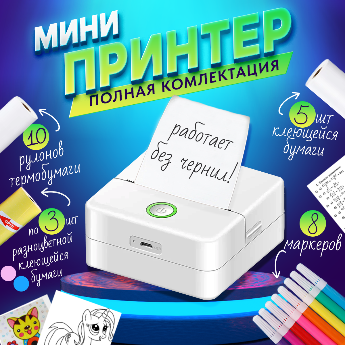 Компактный беспроводной фото-термопринтер с bluetooth модулем, комплектом цветной и самоклеящейся рулонной бумаги для мгновенной термо печати