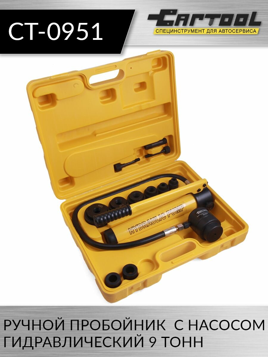 фото Пробойник ручной гидравлический 9 т, с насосом Car-Tool CT-0951